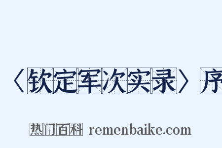 〈钦定军次实录〉序是什么意思的图片